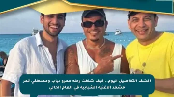 اكشف التفاصيل اليوم.. كيف شكلت رحلة عمرو دياب ومصطفى قمر مشهد الأغنية الشبابية في العام الحالي